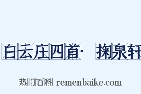 白云庄四首·掬泉轩是什么意思的图片
